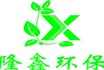 热烈庆祝隆鑫环保机械科技有限公司网站成功上线！